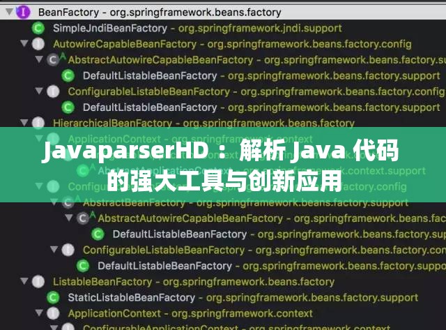 JavaparserHD ：解析 Java 代码的强大工具与创新应用