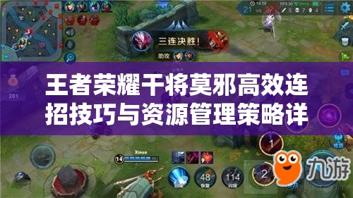王者荣耀干将莫邪高效连招技巧与资源管理策略详解