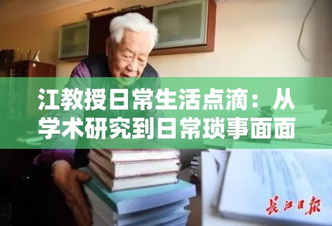 江教授日常生活点滴：从学术研究到日常琐事面面观