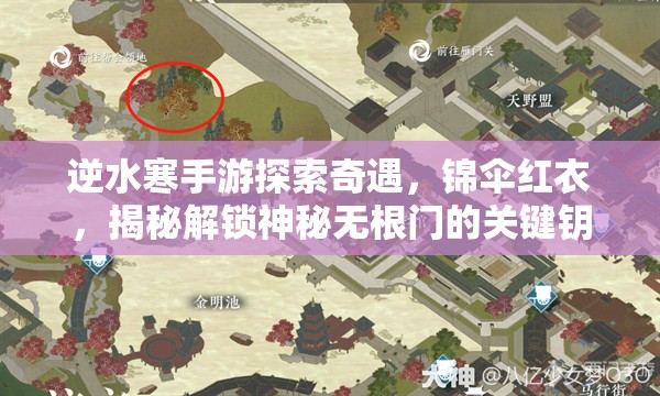 逆水寒手游探索奇遇，锦伞红衣，揭秘解锁神秘无根门的关键钥匙