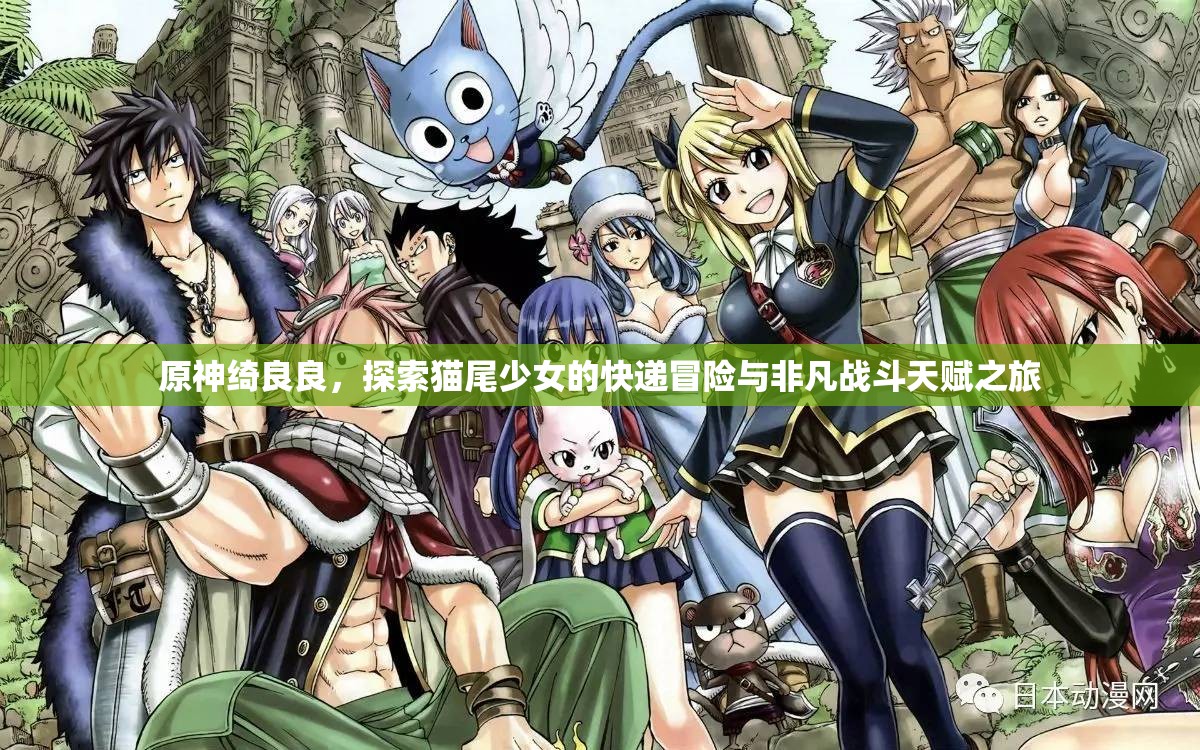 原神绮良良，探索猫尾少女的快递冒险与非凡战斗天赋之旅