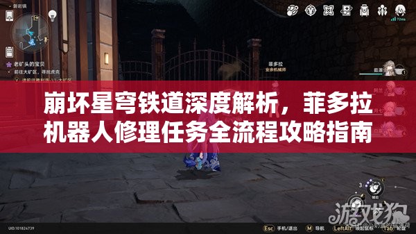 崩坏星穹铁道深度解析，菲多拉机器人修理任务全流程攻略指南