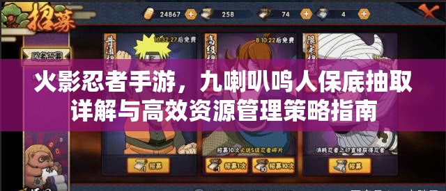 火影忍者手游，九喇叭鸣人保底抽取详解与高效资源管理策略指南