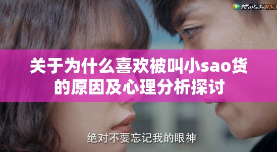 关于为什么喜欢被叫小sao货的原因及心理分析探讨
