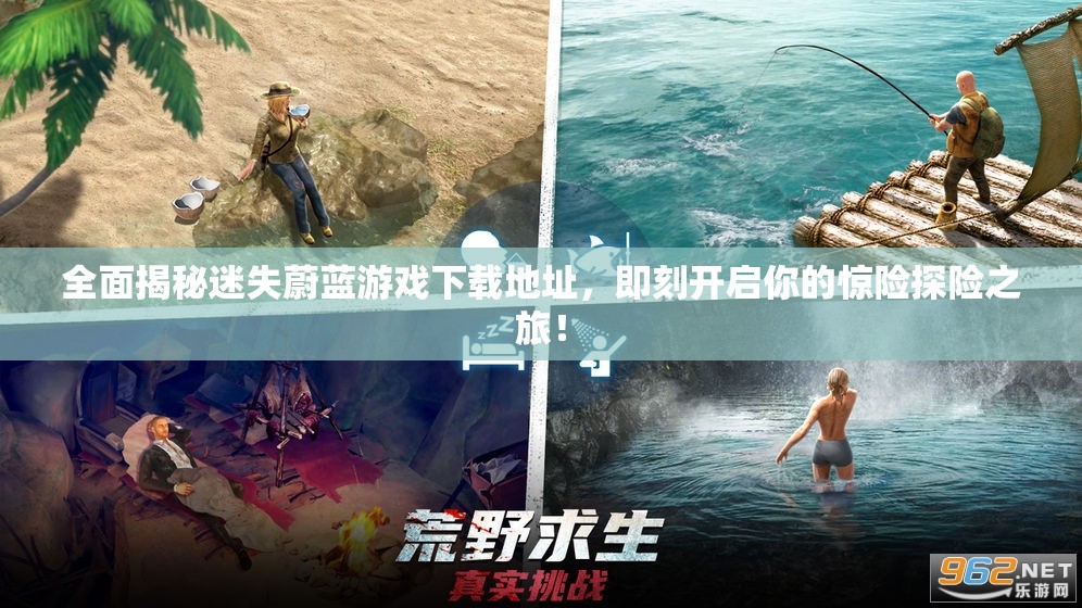 全面揭秘迷失蔚蓝游戏下载地址，即刻开启你的惊险探险之旅！