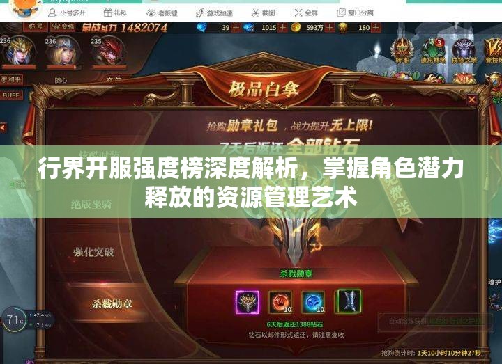 行界开服强度榜深度解析，掌握角色潜力释放的资源管理艺术