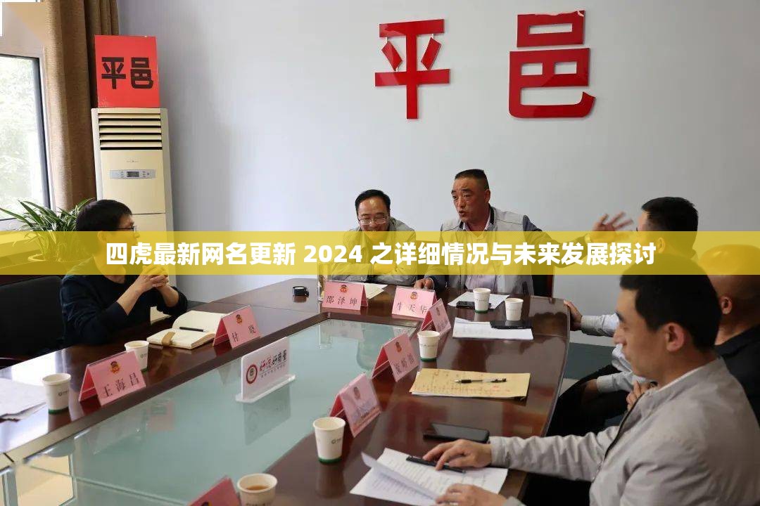 四虎最新网名更新 2024 之详细情况与未来发展探讨
