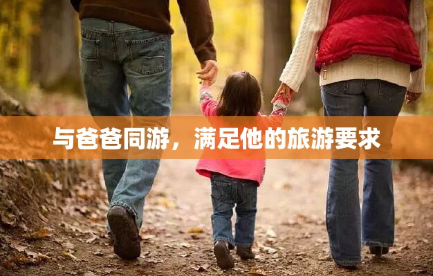 与爸爸同游，满足他的旅游要求