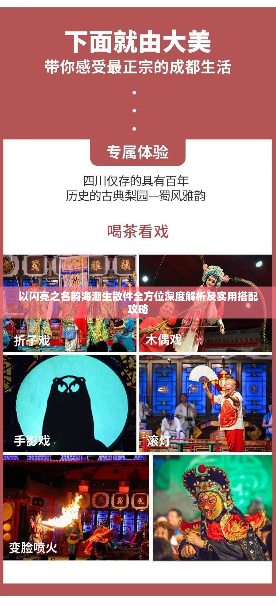 以闪亮之名韵海潮生散件全方位深度解析及实用搭配攻略