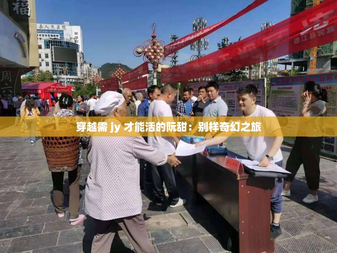 穿越需 jy 才能活的阮甜：别样奇幻之旅