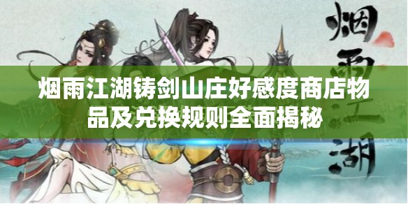 烟雨江湖铸剑山庄好感度商店物品及兑换规则全面揭秘