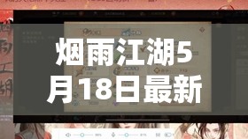 烟雨江湖5月18日最新激活码独家揭秘，限时分享千万别错过！