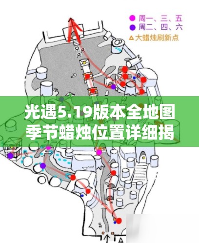 光遇5.19版本全地图季节蜡烛位置详细揭秘，助你高效省时轻松收集
