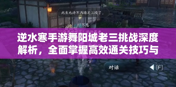 逆水寒手游舞阳城老三挑战深度解析，全面掌握高效通关技巧与秘籍