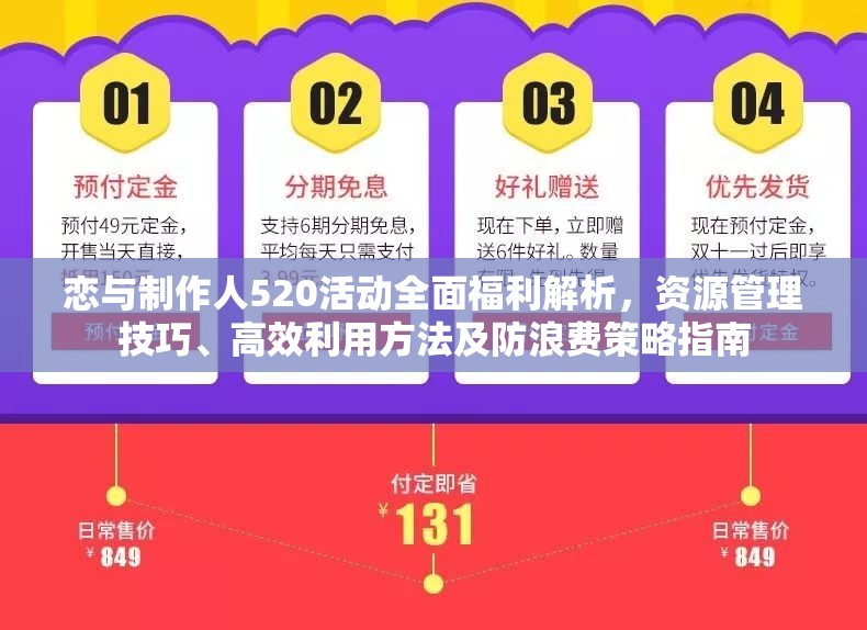 恋与制作人520活动全面福利解析，资源管理技巧、高效利用方法及防浪费策略指南