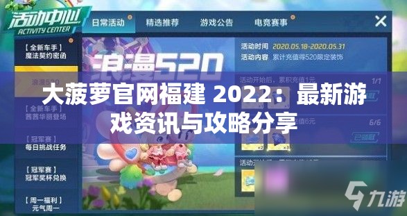 大菠萝官网福建 2022：最新游戏资讯与攻略分享