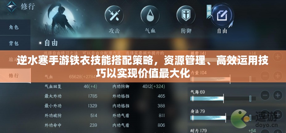 逆水寒手游铁衣技能搭配策略，资源管理、高效运用技巧以实现价值最大化