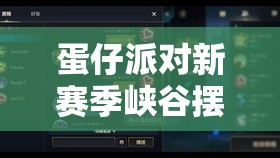 蛋仔派对新赛季峡谷摆荡速通全攻略，掌握资源管理技巧，轻松突破难关