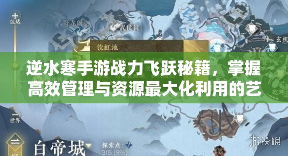 逆水寒手游战力飞跃秘籍，掌握高效管理与资源最大化利用的艺术