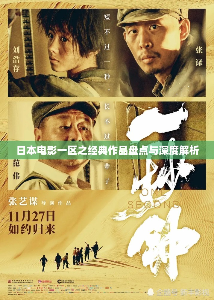 日本电影一区之经典作品盘点与深度解析