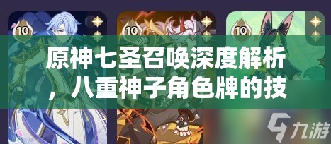 原神七圣召唤深度解析，八重神子角色牌的技能与策略运用