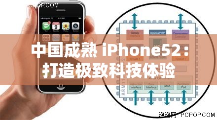 中国成熟 iPhone52：打造极致科技体验