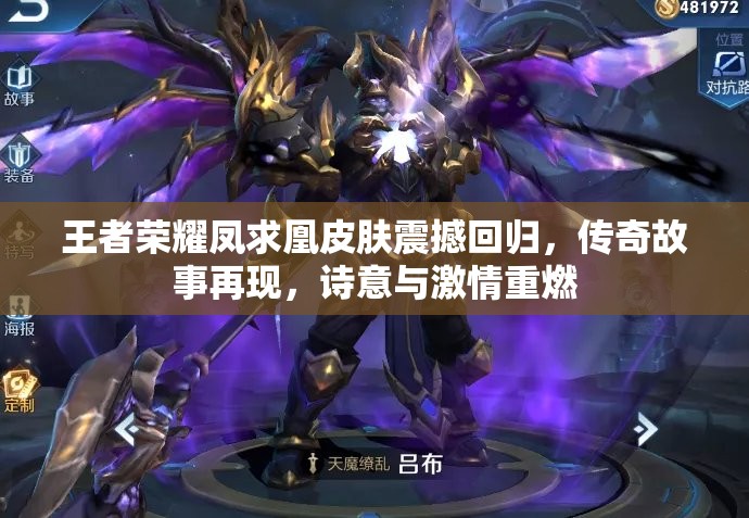王者荣耀凤求凰皮肤震撼回归，传奇故事再现，诗意与激情重燃