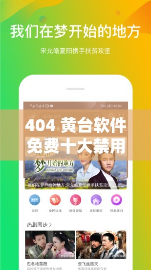 404 黄台软件免费十大禁用 APP 下载大全：畅享无限制的应用世界