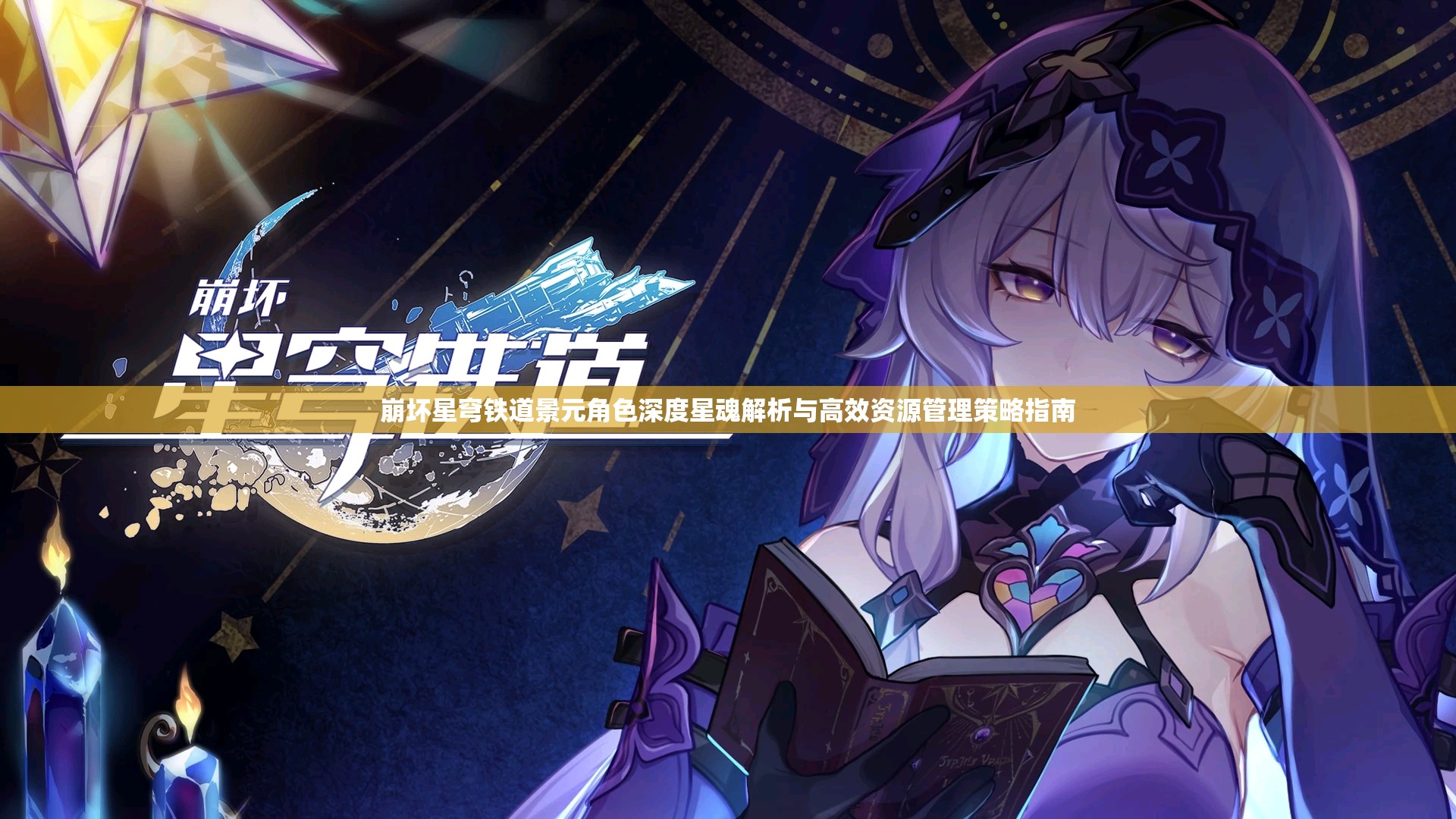 崩坏星穹铁道景元角色深度星魂解析与高效资源管理策略指南