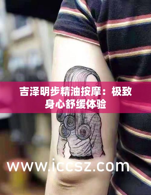 吉泽明步精油按摩：极致身心舒缓体验