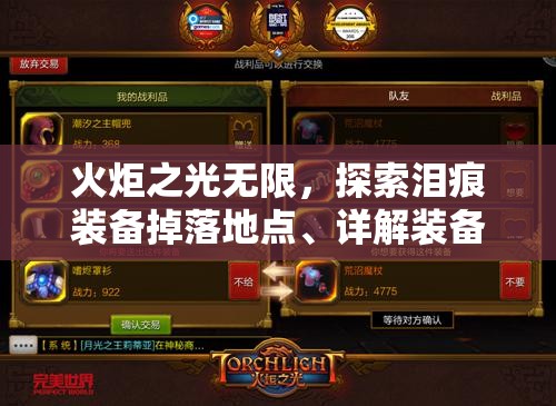 火炬之光无限，探索泪痕装备掉落地点、详解装备特性及高效资源管理策略