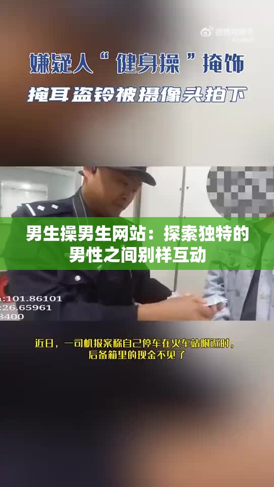 男生操男生网站：探索独特的男性之间别样互动