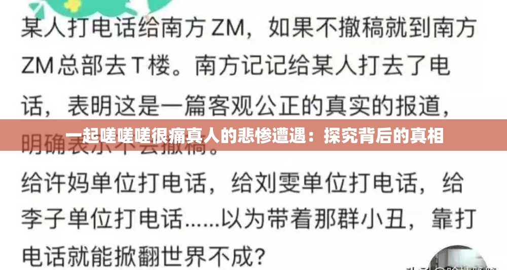 一起嗟嗟嗟很痛真人的悲惨遭遇：探究背后的真相