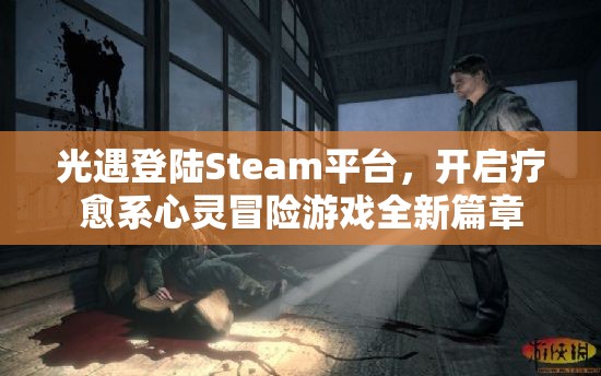 光遇登陆Steam平台，开启疗愈系心灵冒险游戏全新篇章