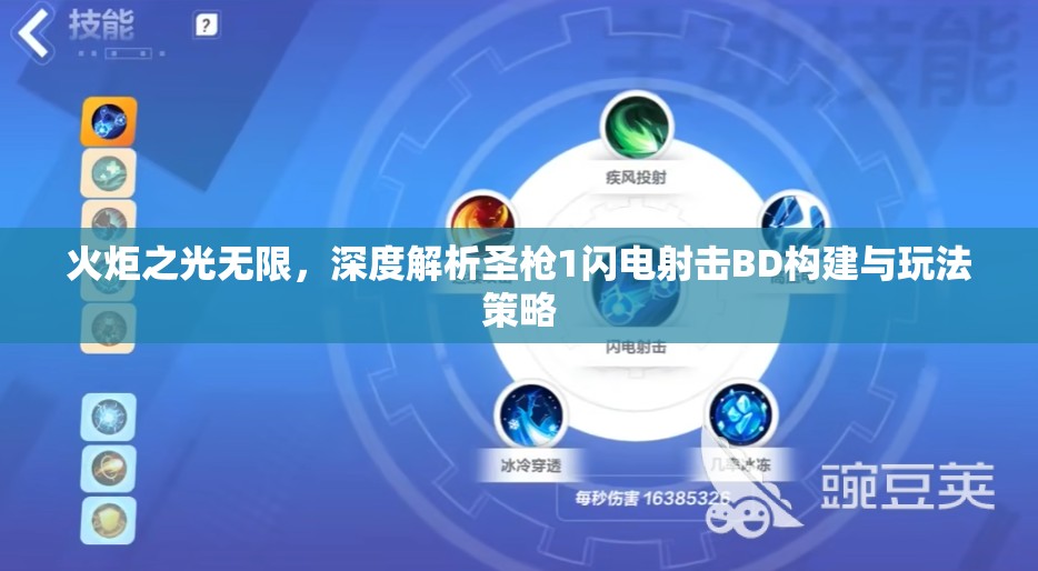 火炬之光无限，深度解析圣枪1闪电射击BD构建与玩法策略