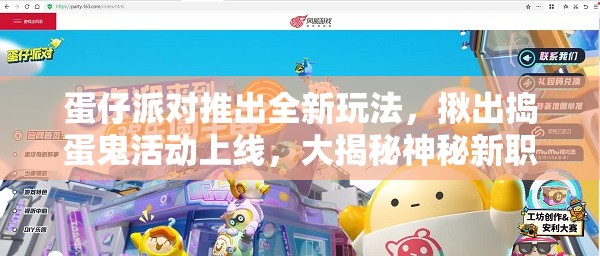 蛋仔派对推出全新玩法，揪出捣蛋鬼活动上线，大揭秘神秘新职业登场