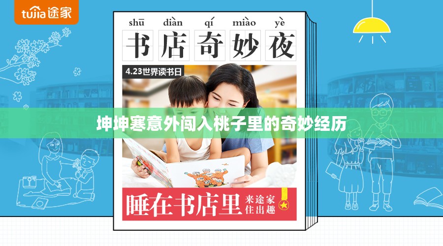 坤坤寒意外闯入桃子里的奇妙经历