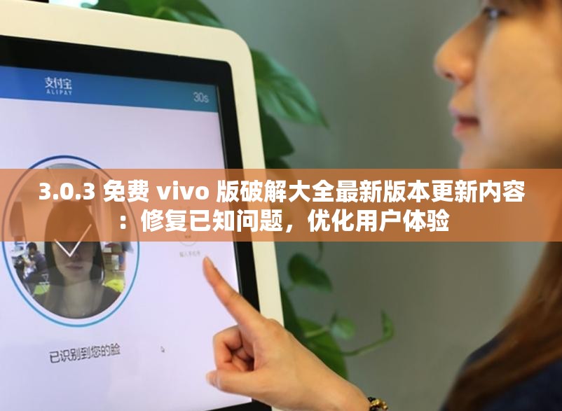 3.0.3 免费 vivo 版破解大全最新版本更新内容：修复已知问题，优化用户体验