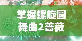 掌握螺旋圆舞曲2蔷薇战争下载地址的重要性及高效管理技巧