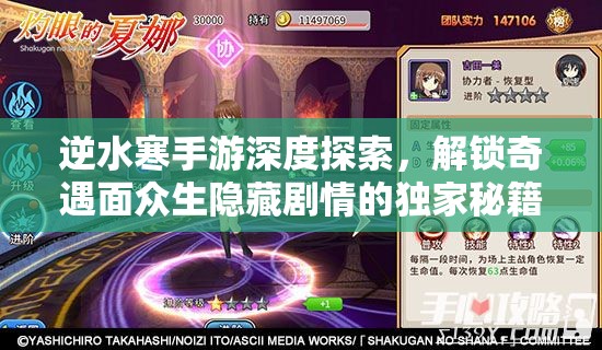 逆水寒手游深度探索，解锁奇遇面众生隐藏剧情的独家秘籍