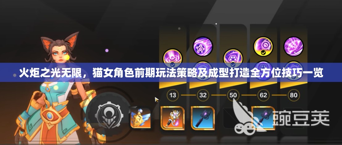 火炬之光无限，猫女角色前期玩法策略及成型打造全方位技巧一览