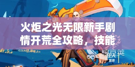 火炬之光无限新手剧情开荒全攻略，技能、天赋与特性高效加点策略