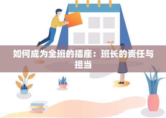 如何成为全班的插座：班长的责任与担当