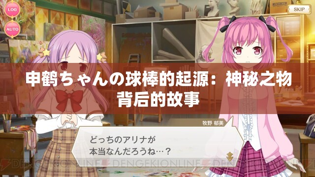 申鹤ちゃんの球棒的起源：神秘之物背后的故事