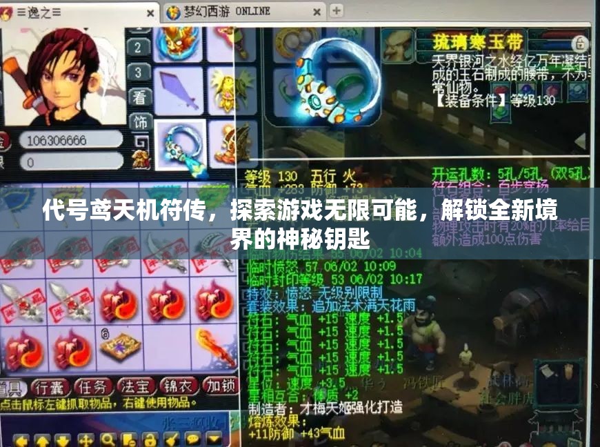代号鸢天机符传，探索游戏无限可能，解锁全新境界的神秘钥匙