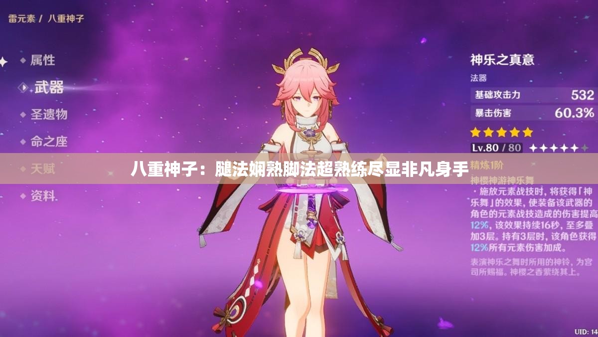 八重神子：腿法娴熟脚法超熟练尽显非凡身手