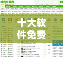 十大软件免费下载网站排行榜：优质资源聚集地