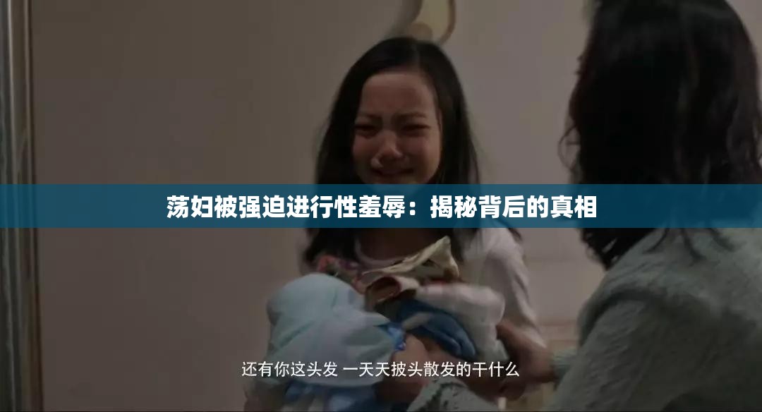 荡妇被强迫进行性羞辱：揭秘背后的真相