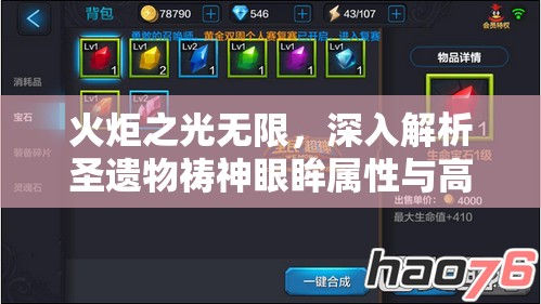 火炬之光无限，深入解析圣遗物祷神眼眸属性与高效资源管理艺术