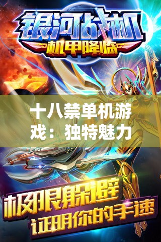 十八禁单机游戏：独特魅力与禁忌之探索